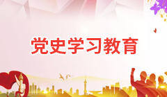 黨史學習教育